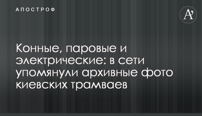 Кінні, парові і електричні: в мережі показали архівні фото київських трамваїв