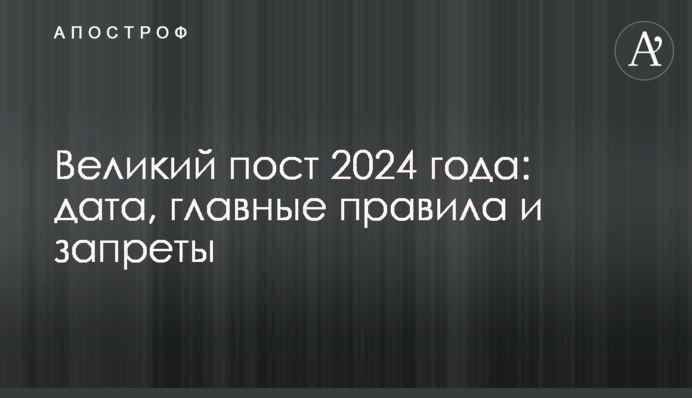 Великий пост 2024 года: дата, главные правила и запреты