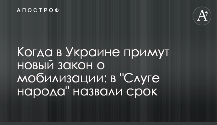 Коли в Україні приймуть новий закон про мобілізацію: у 