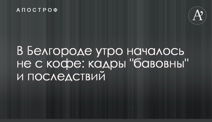 У Бєлгороді ранок почався не з кави: кадри 
