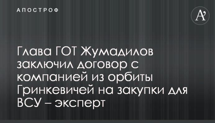 Глава ГОТ Жумадилов заключил договор с компанией из орбиты Гринкевичей на закупки для ВСУ – эксперт