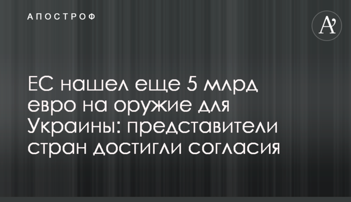 ЄС знайшов ще 5 млрд євро на зброю для України: представники країн досягли згоди