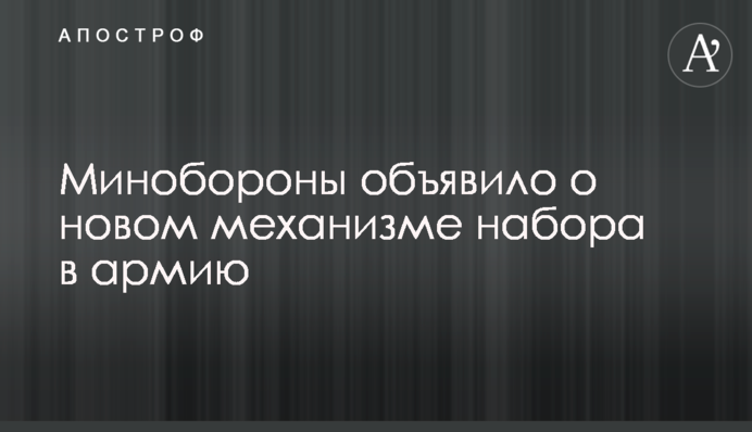 Минобороны объявило о новом механизме набора в армию