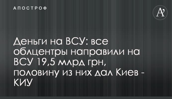 Деньги на ВСУ: все облцентры направили на ВСУ 19,5 млрд грн, половину из них дал Киев - КИУ