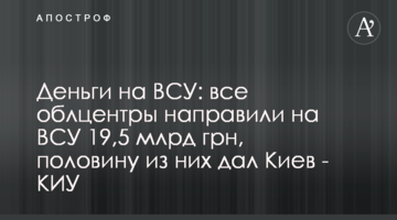 Деньги на ВСУ: все облцентры направили на ВСУ 19,5 млрд грн, половину из них дал Киев - КИУ