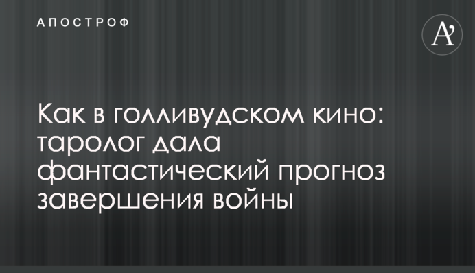 Как в голливудском кино: таролог дала фантастический прогноз завершения войны