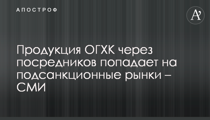 Продукция ОГХК через посредников попадает на подсанкционные рынки – СМИ