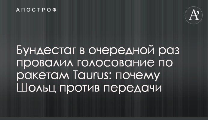 Бундестаг вкотре провалив голосування щодо ракет Taurus: чому Шольц проти передачі