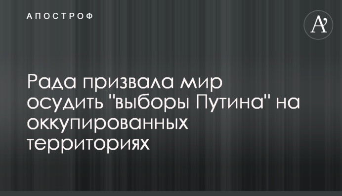 Рада призвала мир осудить 