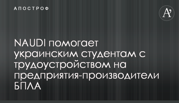NAUDI допомагає українським студентам з працевлаштуванням до підприємств-виробників БпЛА