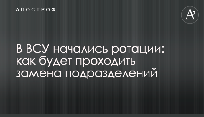 В ВСУ начались ротации: как будет проходить замена подразделений