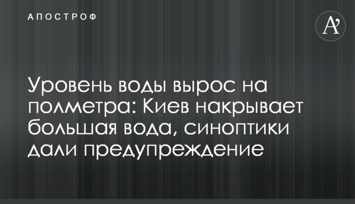 Уровень воды вырос на полметра: Киев накрывает большая вода, синоптики дали предупреждение