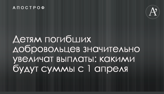 Детям погибших добровольцев значительно увеличат выплаты: какими будут суммы с 1 апреля