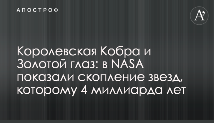 Королевская Кобра и Золотой глаз: в NASA показали скопление звезд, которому 4 миллиарда лет
