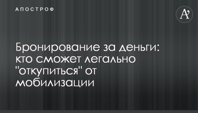 Бронирование за деньги: кто сможет легально 