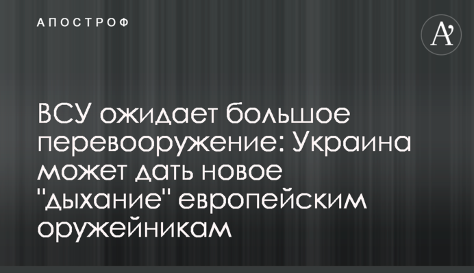 ВСУ ожидает большое перевооружение: Украина может дать новое 