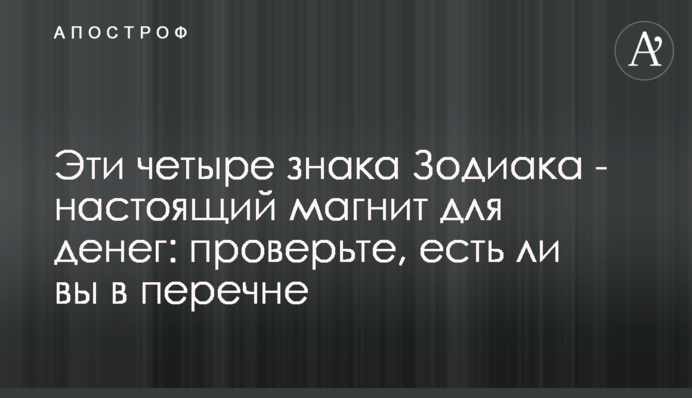 Эти четыре знака Зодиака - настоящий магнит для денег: проверьте, есть ли вы в перечне