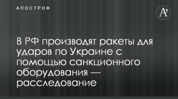 В РФ производят ракеты для ударов по Украине с помощью санкционного оборудования — расследование