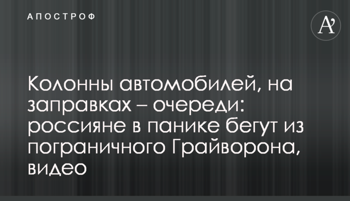 Колони автівок, на заправках – черги: росіяни в паніці тікають з прикордонного Грайворона, відео