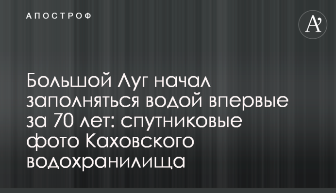 Великий Луг почав заповнюватися водою вперше за 70 років: супутникові фото Каховського водосховища