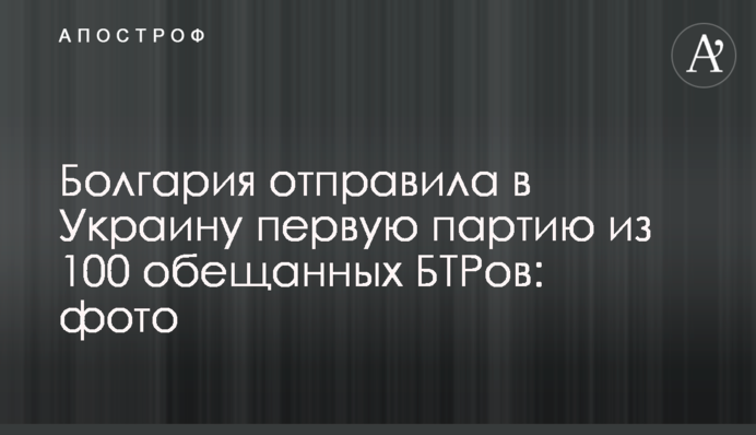 Болгария отправила в Украину первую партию из 100 обещанных БТРов: фото