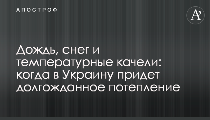 Дощ, сніг і температурні гойдалки: коли в Україну прийде довгоочікуване потепління