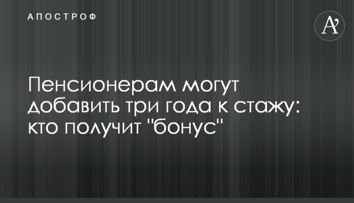 Пенсионерам могут добавить три года к стажу: кто получит 