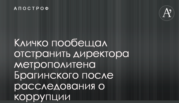 Кличко пообіцяв відсторонити директора метрополітену Брагінського після розслідування про корупцію