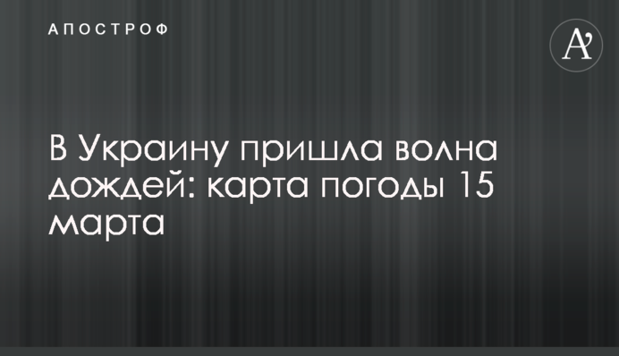 В Україну прийшла хвиля дощів: карта погоди 15 березня