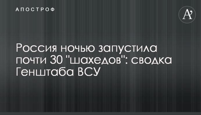 Россия ночью запустила почти 30 "шахедов": сводка Генштаба ВСУ