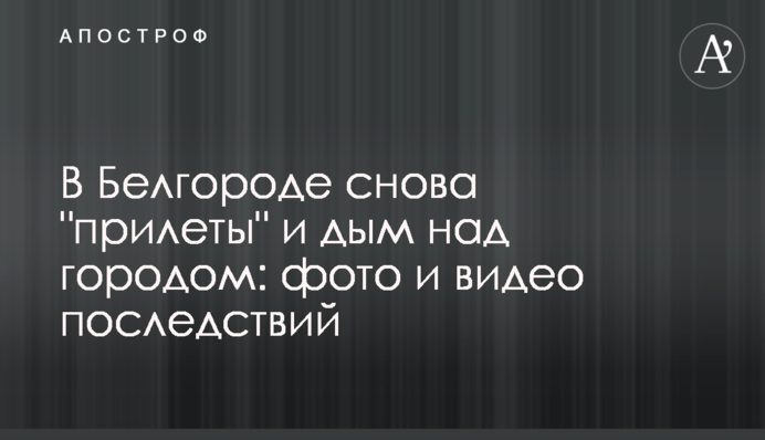 В Белгороде снова 