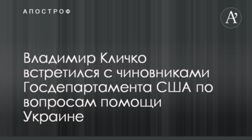 Володимир Кличко зустрівся з посадовцями Держдепартаменту США з питань допомоги Україні