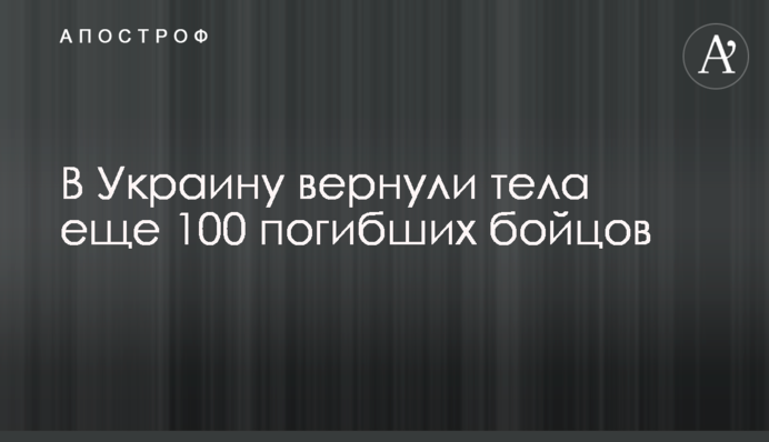 До України повернули тіла ще 100 загиблих бійців