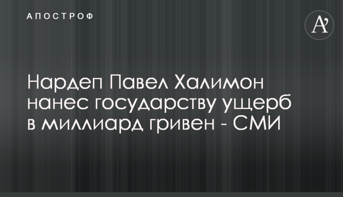 Нардеп Павел Халимон нанес государству ущерб в миллиард гривен - СМИ