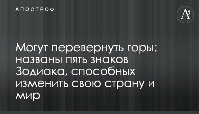 Могут перевернуть горы: названы пять знаков Зодиака, способных изменить свою страну и мир