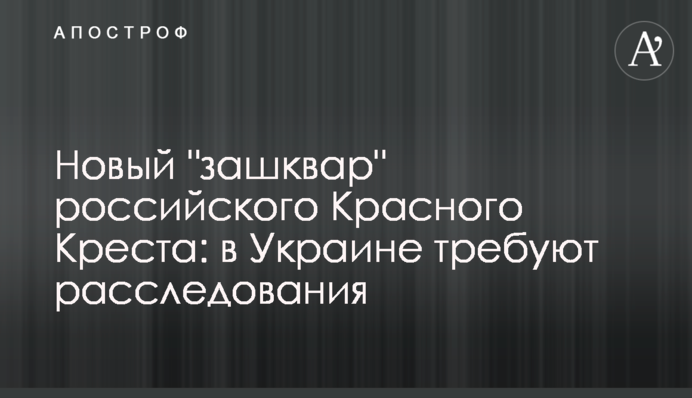 Новый "зашквар" российского Красного Креста: в Украине требуют расследования