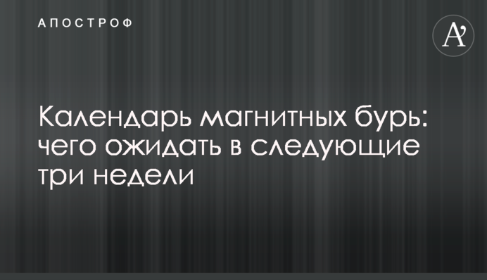 Календар магнітних бур: чого очікувати у наступні три тижні