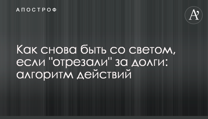 Как снова быть со светом, если 