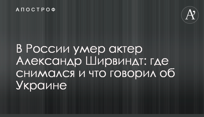 В России умер актер Александр Ширвиндт: где снимался и что говорил об Украине