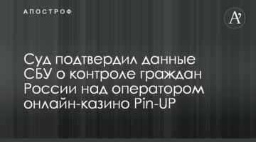 Суд підтвердив дані СБУ про контроль громадян рф над оператором онлайн-казино Pin-UP