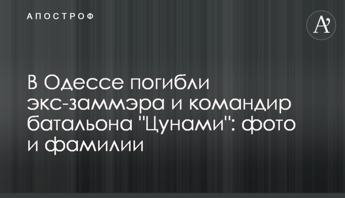 В Одесі загинули ексзаступник мера та командир батальйону 