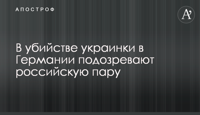 У вбивстві українки у Німеччині підозрюють російську пару