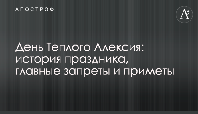 День Теплого Алексия: история праздника, главные запреты и приметы