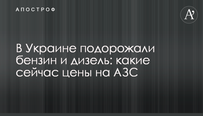 В Україні подорожчали бензин та дизель: які зараз ціни на АЗС