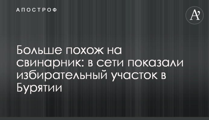 Більше схожа на свинарник: у мережі показали виборчу дільницю у Бурятії