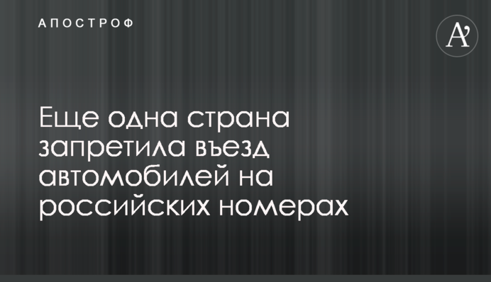 Ще одна країна заборонила в’їзд авто на російських номерах