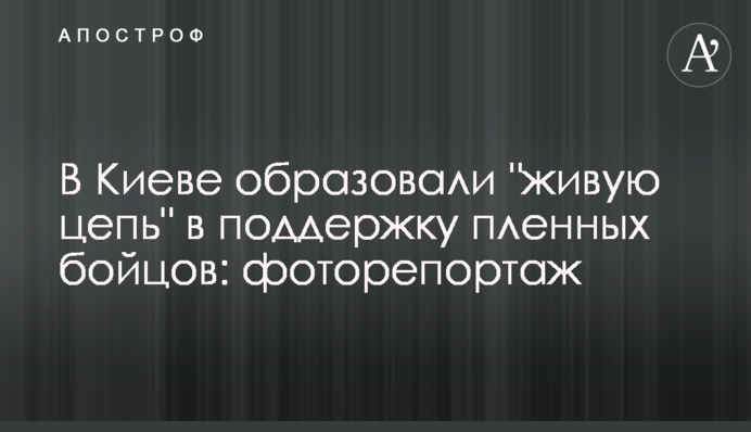 В Киеве образовали "живую цепь" в поддержку пленных бойцов: фоторепортаж
