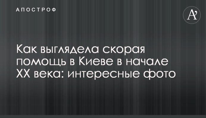 Як виглядала швидка допомога у Києві у початку ХХ сторіччя: цікаві фото