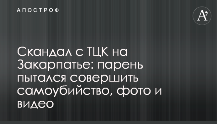 Скандал з ТЦК на Закарпатті: хлопець намагався здійснити самогубство, фото і відео