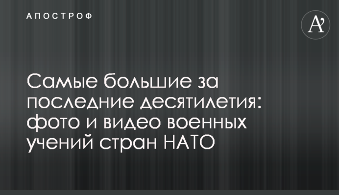 Самые большие за последние десятилетия: фото и видео военных учений стран НАТО